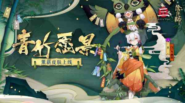 《阴阳师》薰新皮肤青竹愿景介绍