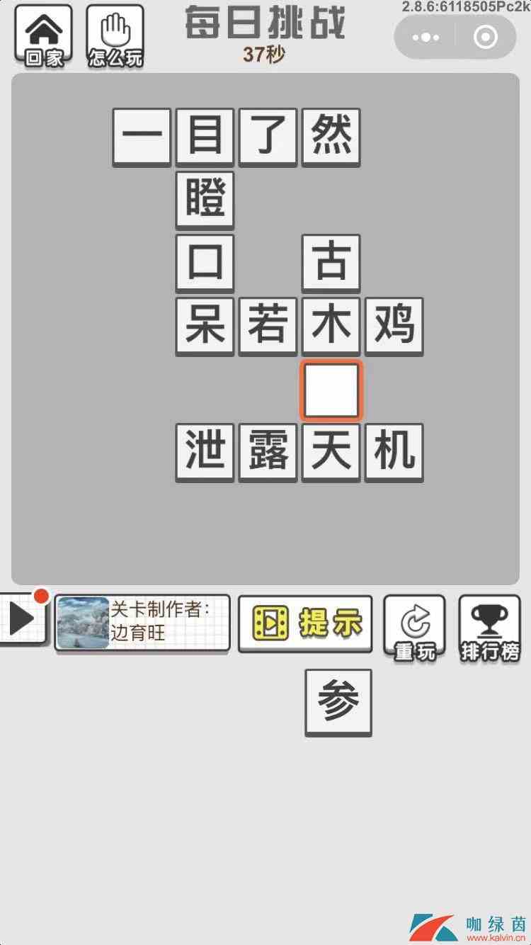 《成语招贤记》9月20日每日挑战答案