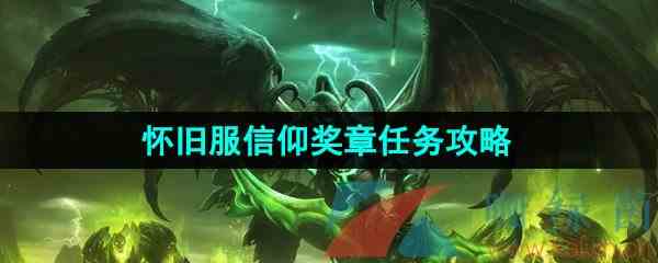 《魔兽世界》怀旧服信仰奖章任务攻略