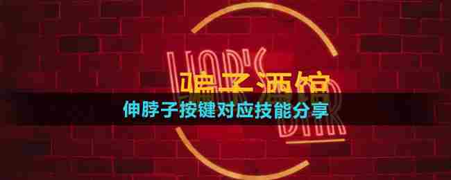 《骗子酒馆》伸脖子按键对应技能分享