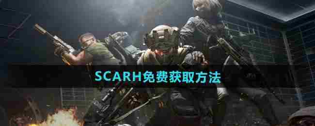 《三角洲行动》SCARH免费获取流程