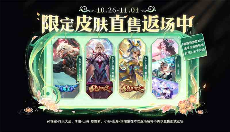 王者荣耀限定皮肤直售返场10月26日开启