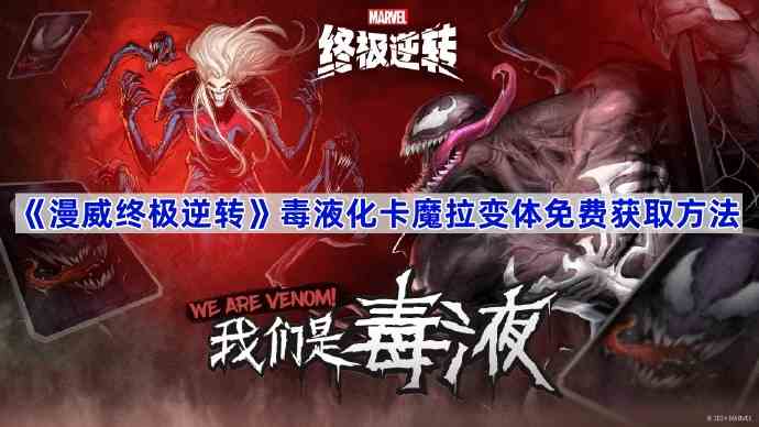 《漫威终极逆转》毒液化卡魔拉变体免费获取方法