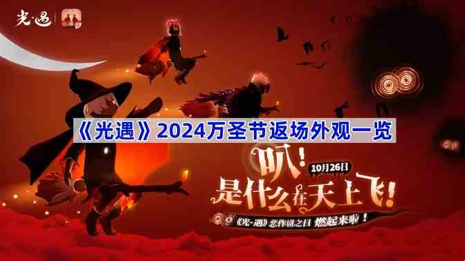 《光遇》2024万圣节返场外观一览