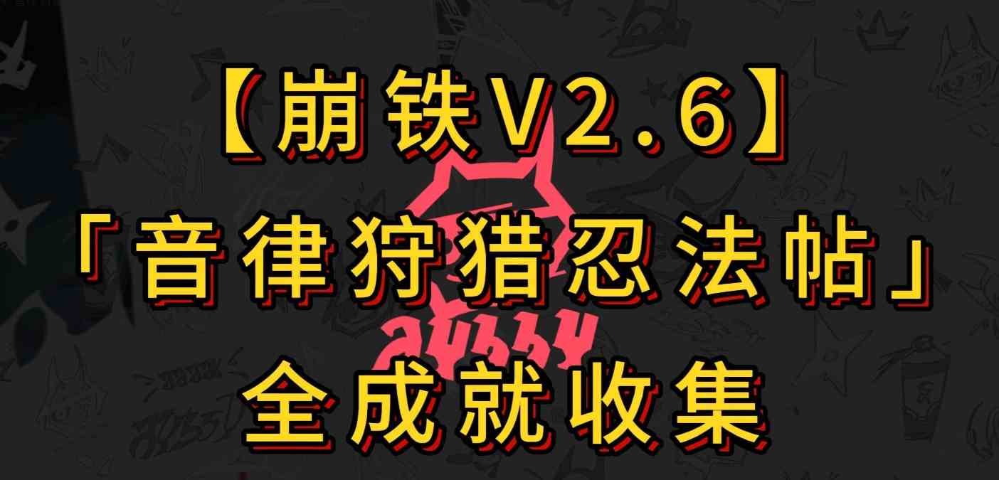 《崩坏星穹铁道》音律狩猎忍法帖全成就收集攻略