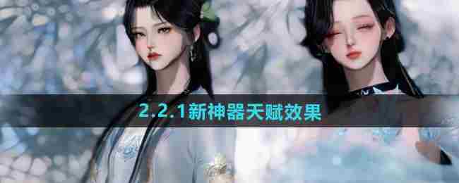 《逆水寒手游》2.2.1新神器天赋效果一览