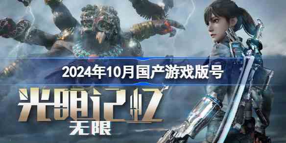 2024年10月国产游戏版号公布：113款游戏通过审批