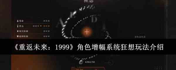 《重返未来：1999》角色增幅系统狂想玩法推荐