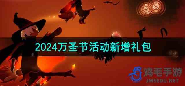 《光遇》2024万圣节活动新增礼包