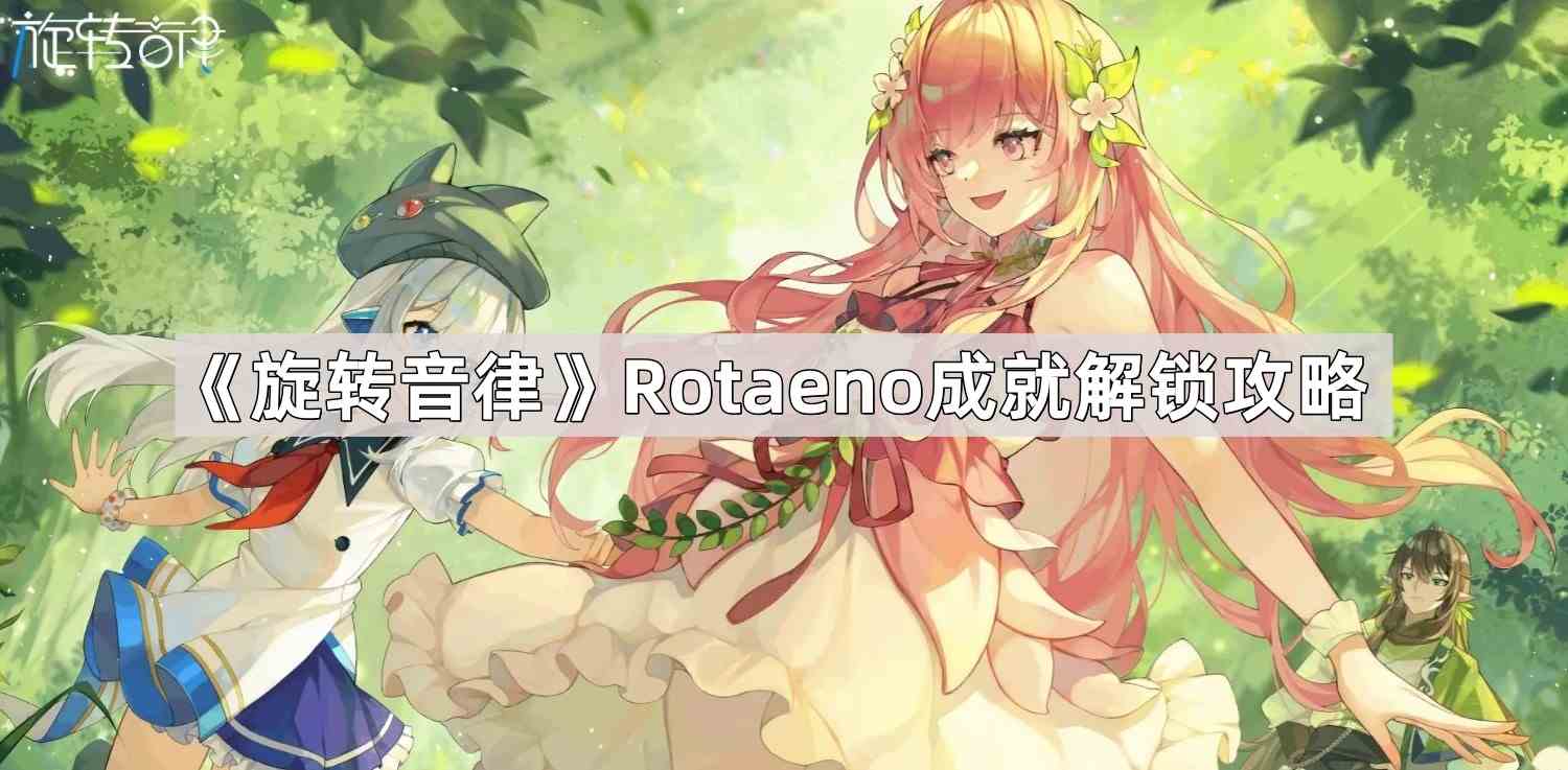 《旋转音律》Rotaeno成就解锁攻略