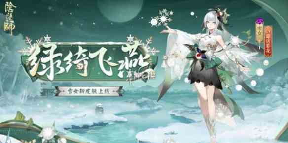 阴阳师雪女绿绮飞燕上线时间