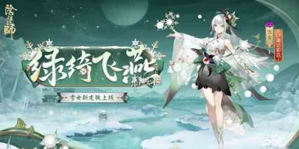 阴阳师雪女绿绮飞燕皮肤特效展示