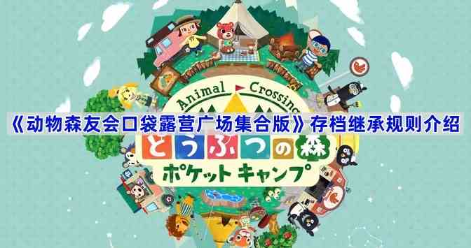 《动物森友会口袋露营广场集合版》存档继承规则介绍