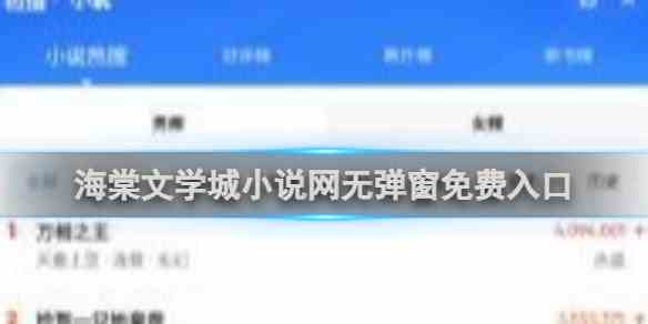 海棠文学城小说网无弹窗免费入口