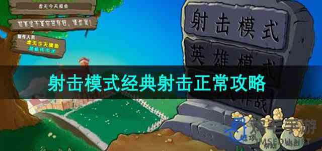 《植物大战僵尸射击版》射击模式经典射击正常攻略