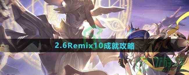 《崩坏星穹铁道》2.6Remix10成就攻略