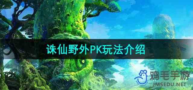 《诛仙手游》野外PK玩法推荐