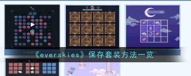 《everskies》保存套装流程一览