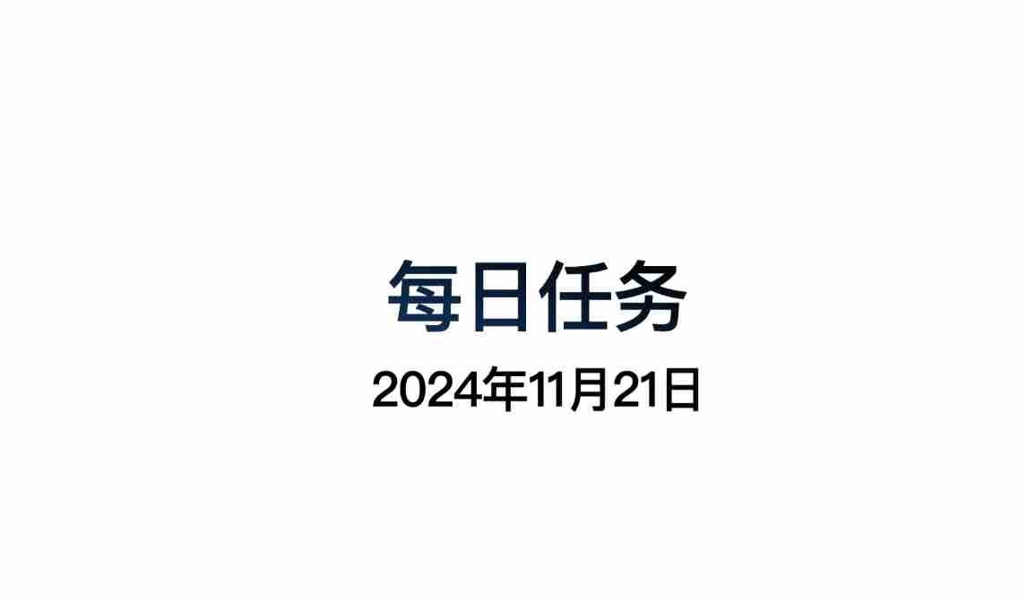 光遇11.21每日任务怎么做