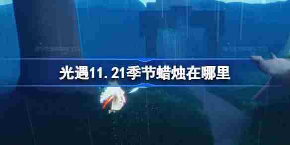 光遇11.21季节蜡烛位置攻略