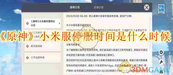《原神》小米服停服时间是什么时候