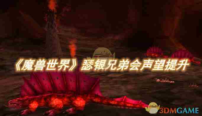 《魔兽世界》瑟银兄弟会声望怎么提升