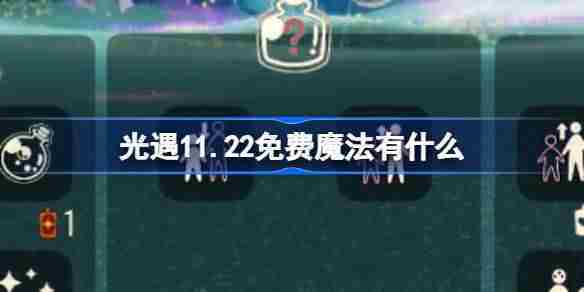 光遇11.22免费魔法有什么 光遇11月22日免费魔法收集攻略