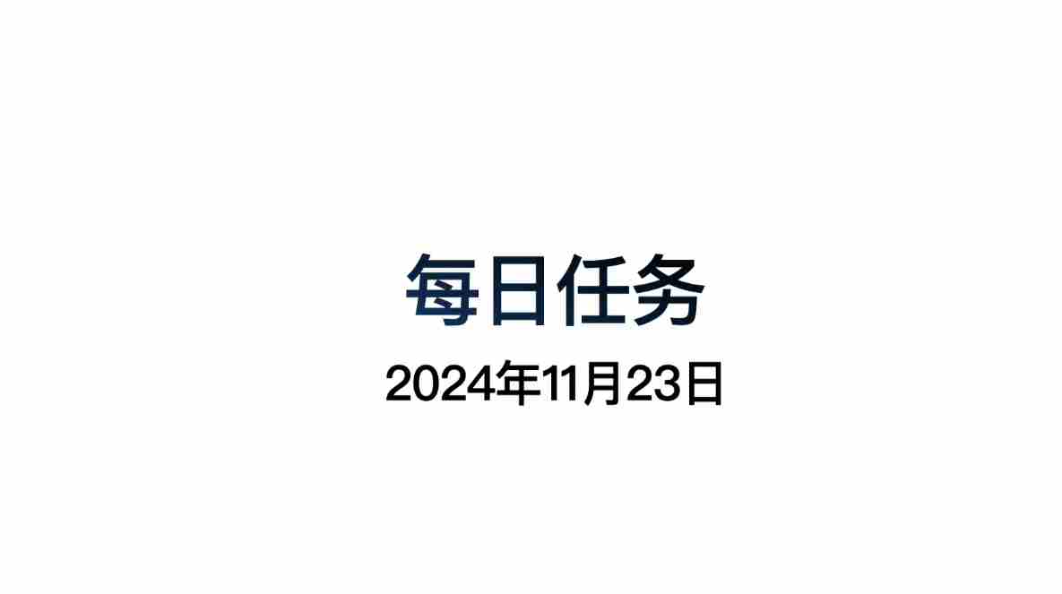 光遇11.23每日任务怎么做 光遇11月23日每日任务做法攻略