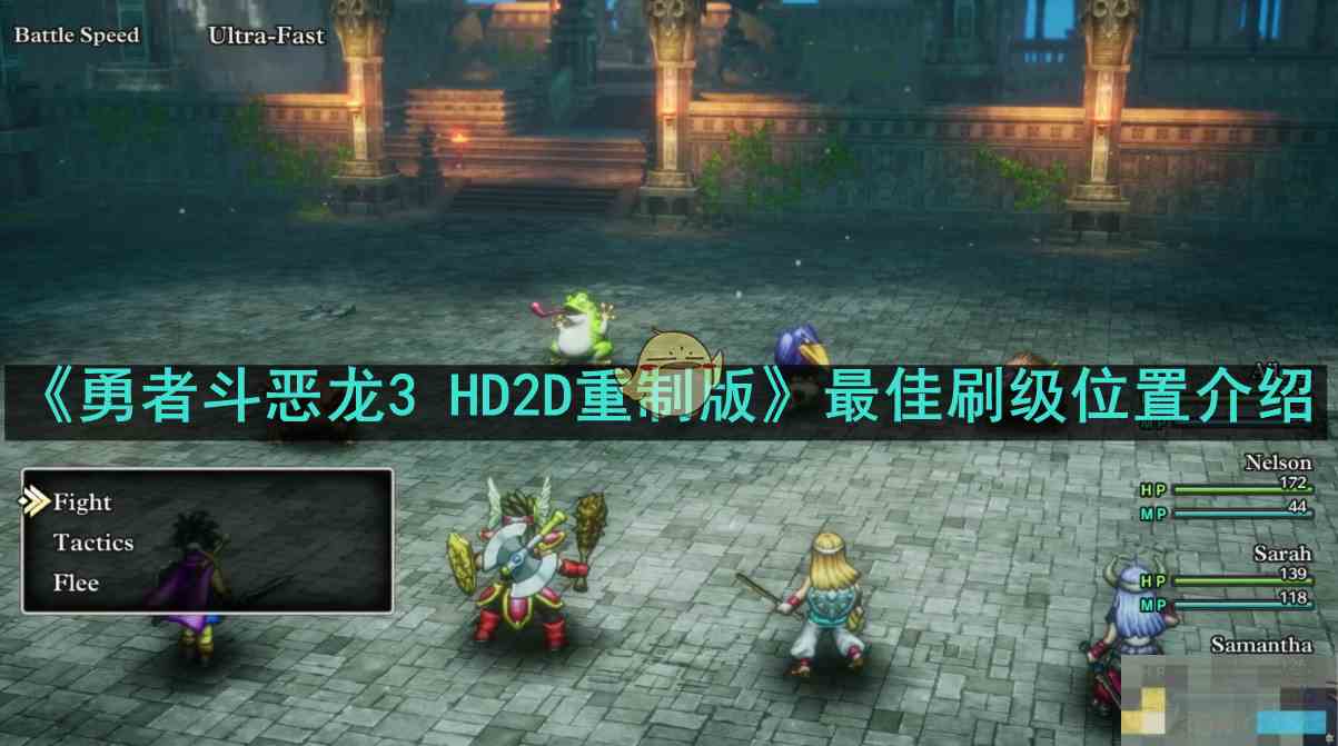 《勇者斗恶龙3 HD2D重制版》最佳刷级位置介绍