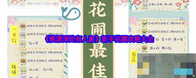 《桃源深处有人家》新手花圃攻略大全