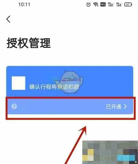 《高德打车》取消免密支付方法