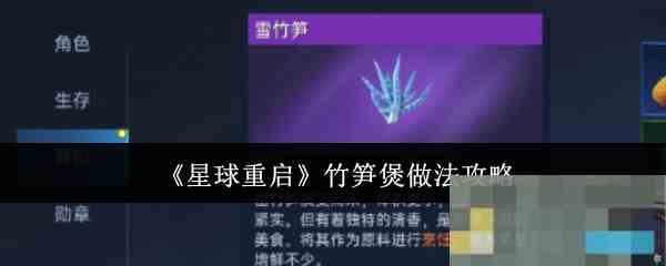 《星球重启》竹笋煲做法攻略