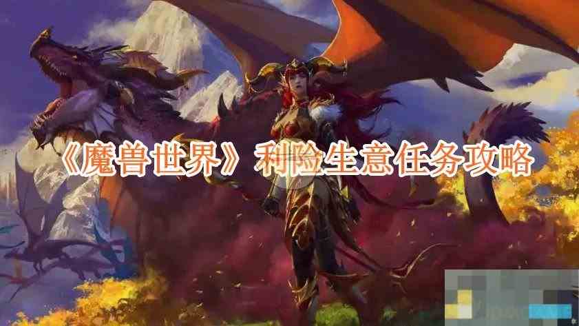 《魔兽世界》利险生意任务攻略