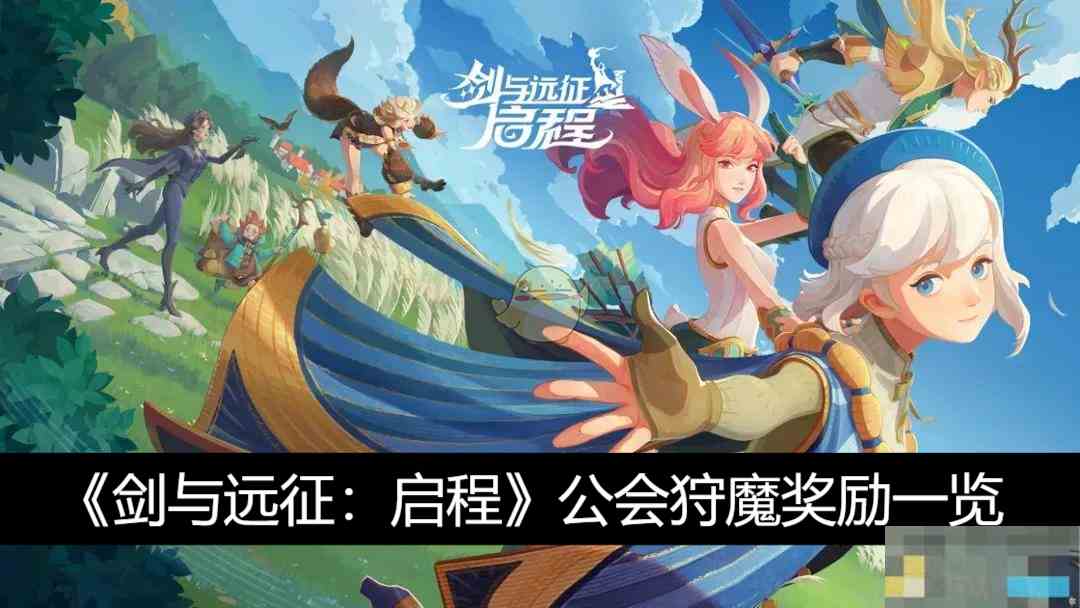 《剑与远征启程》公会狩魔奖励一览