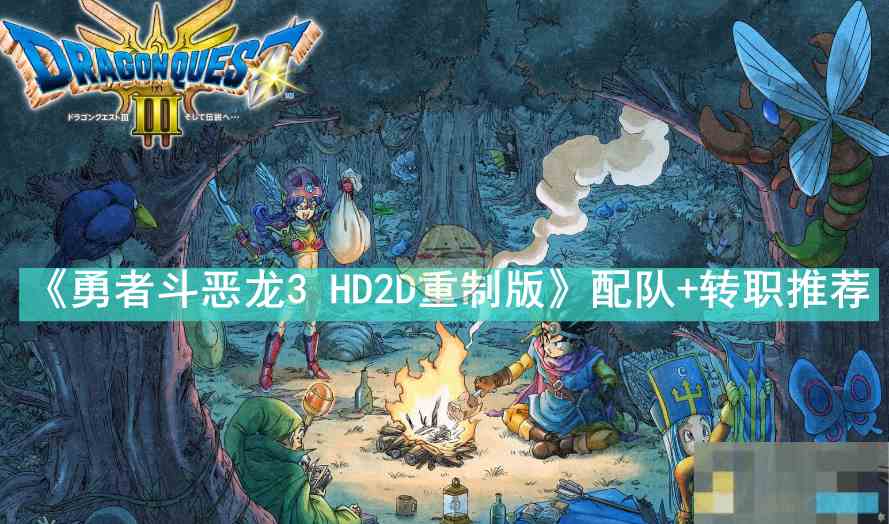 《勇者斗恶龙3 HD2D重制版》配队+转职推荐