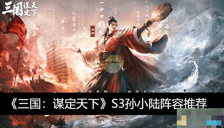 《三国谋定天下》S3孙小陆阵容推荐