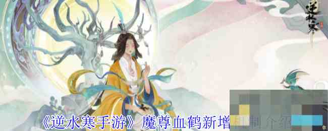 《逆水寒手游》魔尊血鹤新增机制介绍