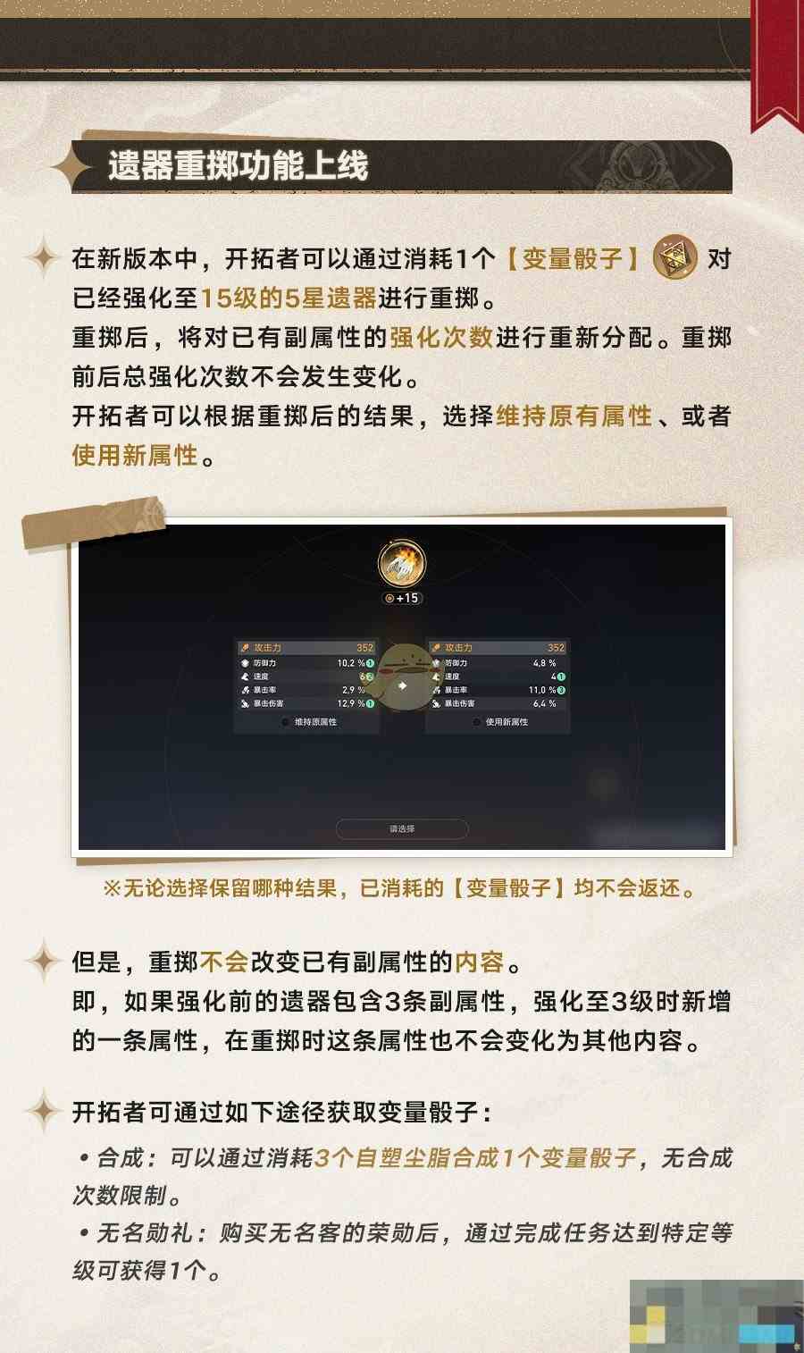 《崩坏星穹铁道》遗器副属性定向功能介绍