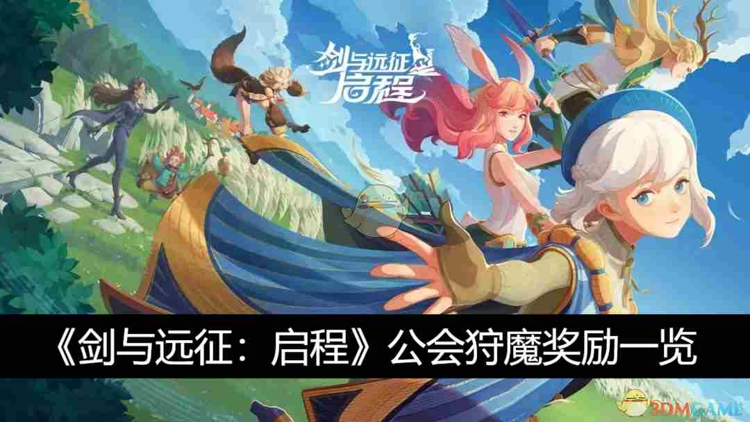 《剑与远征启程》公会狩魔奖励一览