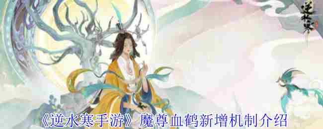 《逆水寒手游》魔尊血鹤新增机制介绍