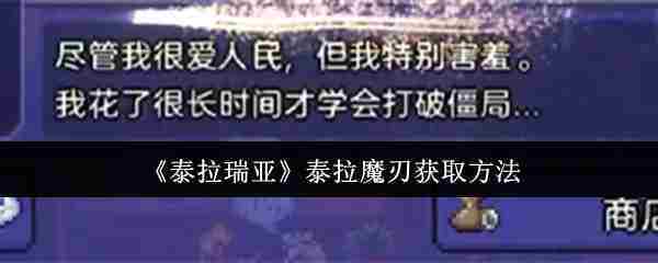 《泰拉瑞亚》泰拉魔刃获取方法