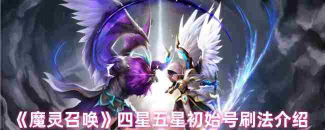 《魔灵召唤》四星五星初始号刷法介绍