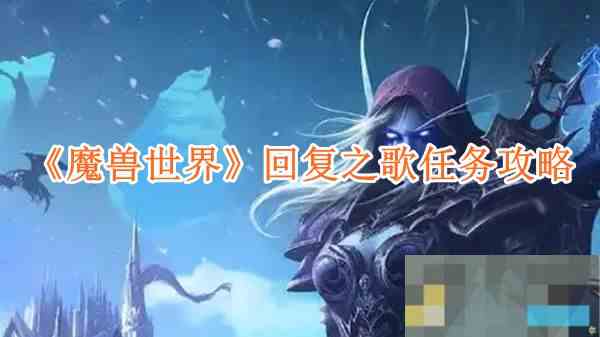 《魔兽世界》回复之歌任务攻略