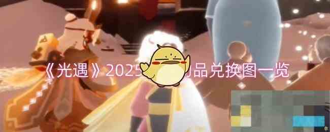 《光遇》2025蛇年物品兑换图一览