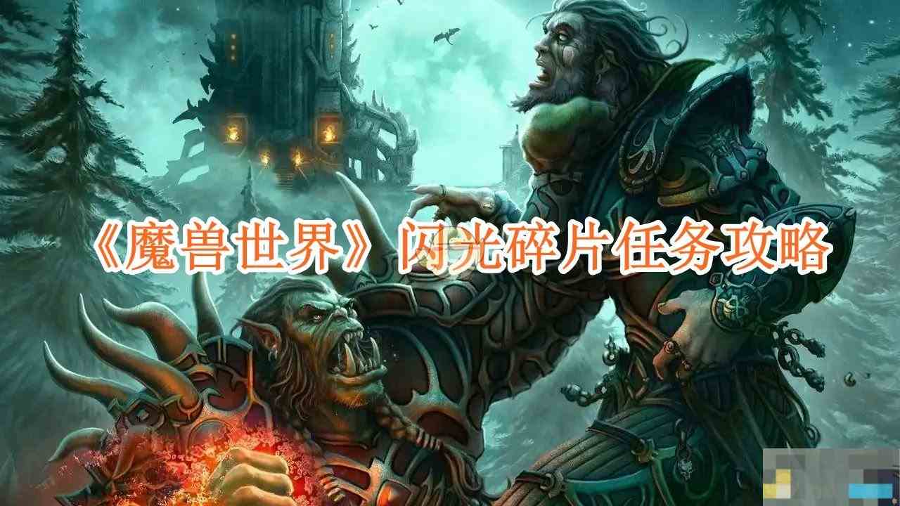 《魔兽世界》闪光碎片任务攻略