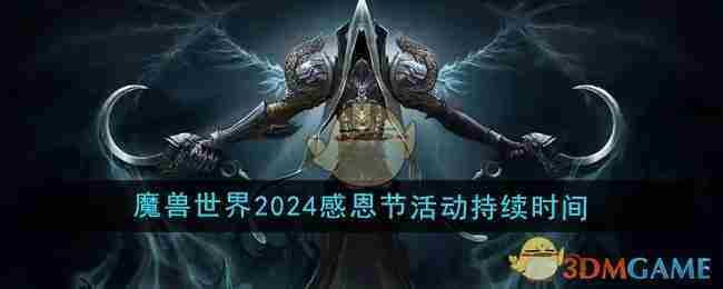 《魔兽世界》2024年感恩节活动持续时间介绍