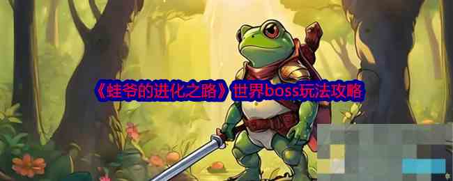 《蛙爷的进化之路》世界boss玩法攻略