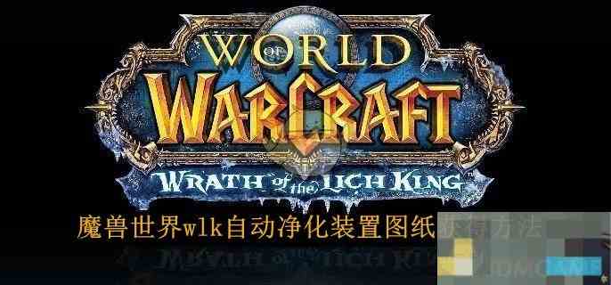 《魔兽世界》wlk自动净化装置图纸获得方法