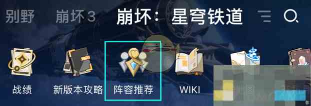 《崩坏星穹铁道》阵容推荐工具查看位置