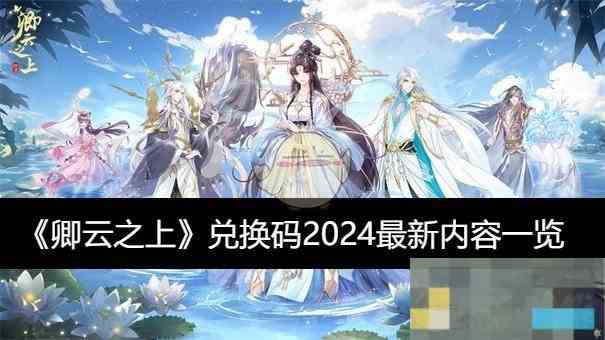 《卿云之上》兑换码2024最新内容一览